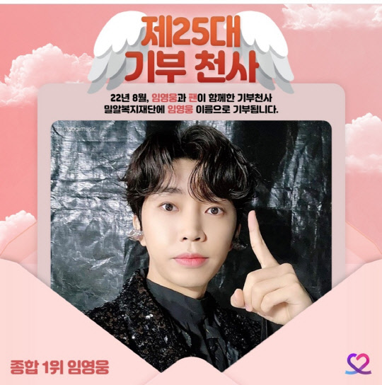 임영웅 최애돌셀럽 제25대 기부천사 등극. <임영웅 팬클럽 영웅시대 제공>